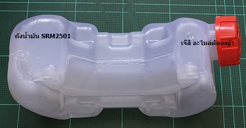 ถังน้ำมัน SRM2501 ล่าง_P1