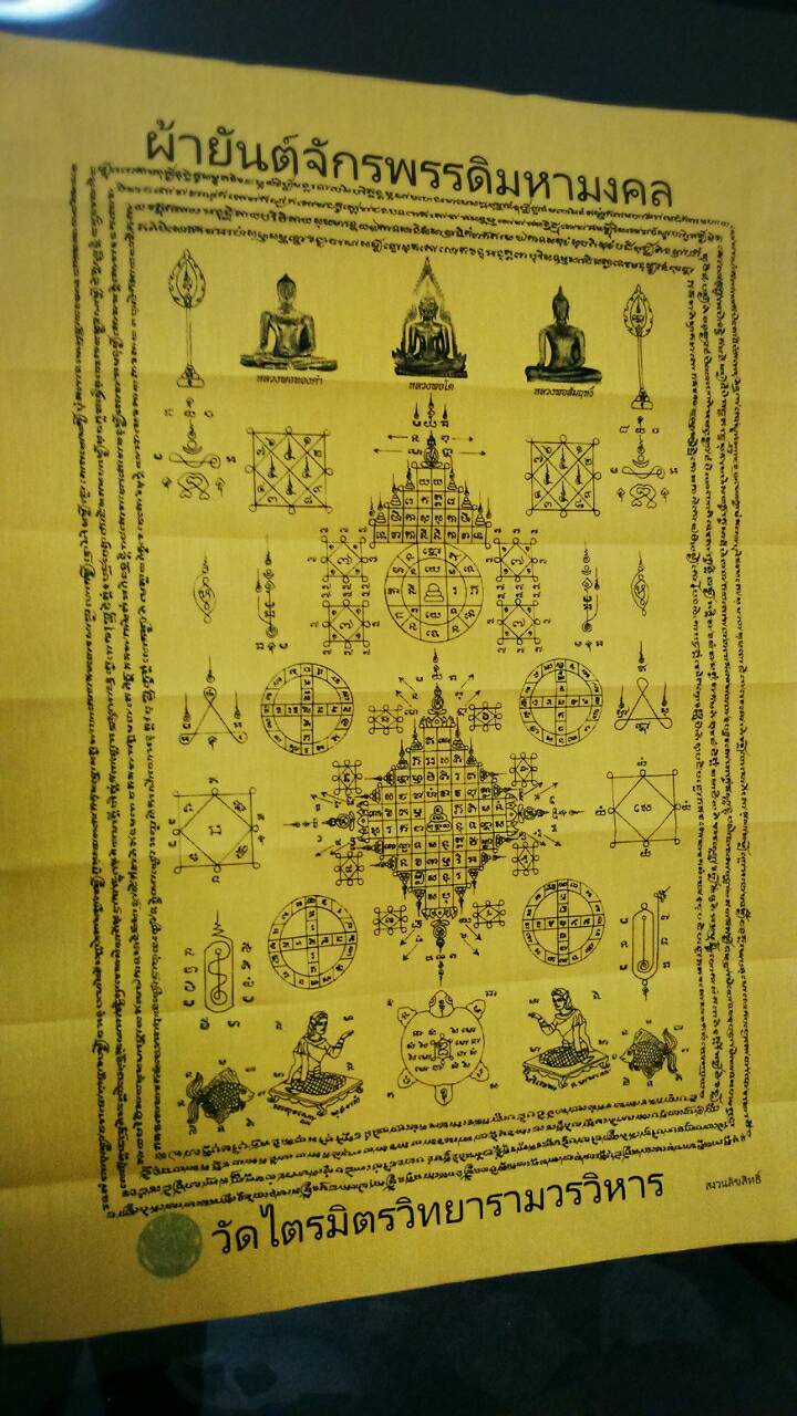 ผ้ายันต์จักรพรรดิมหามงคล เจ้าคุณธงชัย วัดไตรมิตร ปี 59