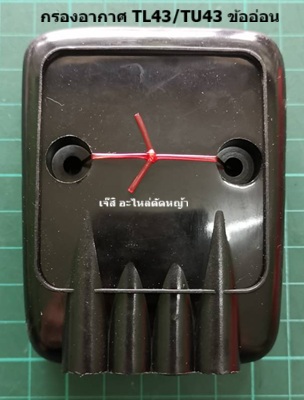 กรองกากาศ TL43/TU43 ข้ออ่อน_MT