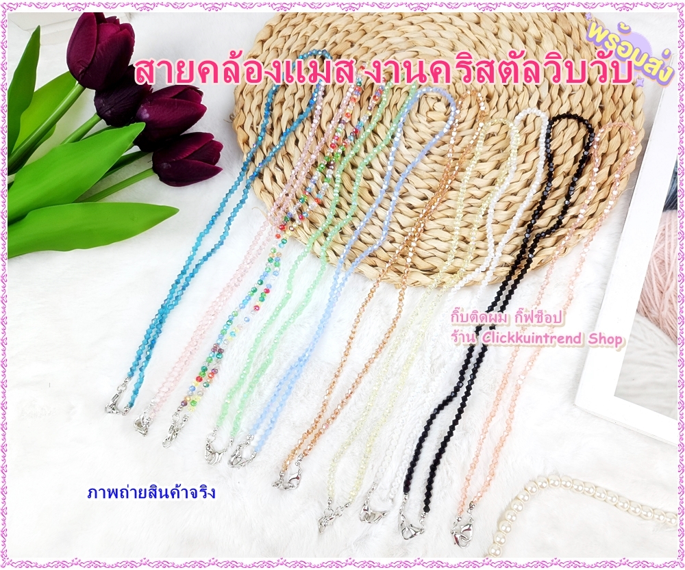 สายคล้องแมส / สายคล้องแว่นตา งานคริสตัลทั้งเส้น สวยมาก แพ็ค 10 เส้น (10 สี)