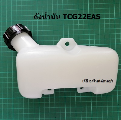ถังน้ำมัน TCG22EAS ล่าง_NTS