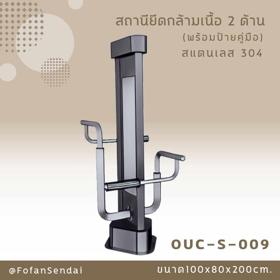 OUC-S-009 สถานียึดกล้ามเนื้อ 2 ด้าน (พร้อมป้ายคู่มือ) #เครื่องออกกำลังกายกลางแจ้งสแตนเลส 304