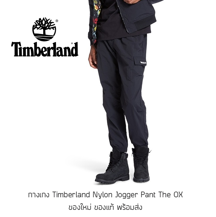 กางเกง Timberland Nylon Jogger กางเกงเดินป่า กางเกงยุทธวิธี กางเกงคาร์โก้ ของแท้ พร้อมส่งจากไทย มีป้ายครบ