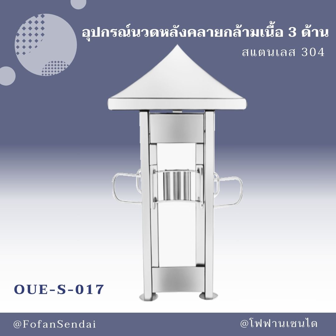 OUE-S-017 อุปกรณ์นวดหลังคลายกล้ามเนื้อ 3 ด้าน #เครื่องออกกำลังกายกลางแจ้งสแตนเลส 304