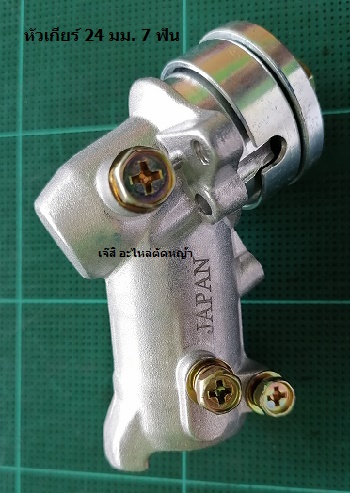 หัวเกียร์ 24 มม. 7 ฟัน