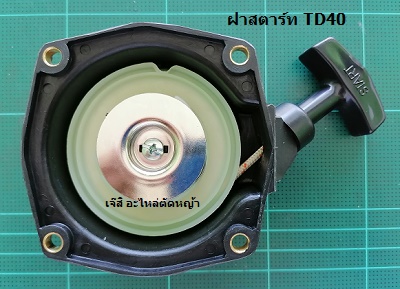 ฝาสตาร์ท TD40_MT