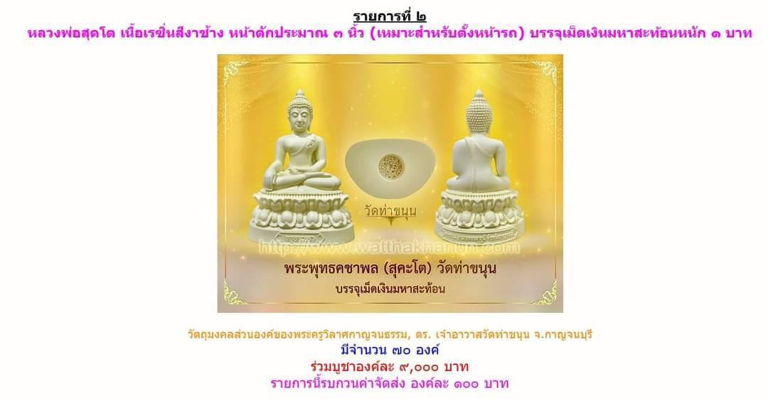 หลวงพ่อสุคโต เนื้อเรซิ่น (3") ชนวนมหาสะท้อนวัดท่าขนุน ปี 64