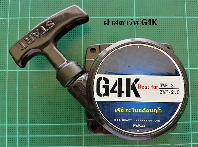 ฝาสตาร์ท G4K New_MT