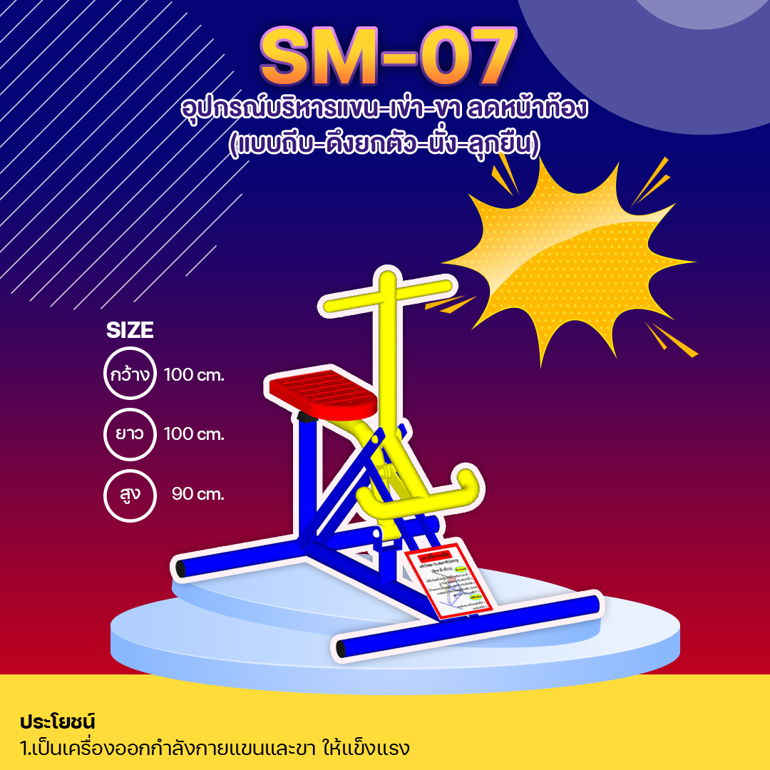 🔴SM-07 👀 อุปกรณ์บริหารแขน-เข่า-ขา ลดหน้าท้อง (แบบถีบ-ดึงยกตัว-นั่ง-ลุกยืน) 👀 ขนาด 1.00x1.00x0.90 เมตร 🔴 🔷Fofansendai🔷🌈สั่งทำ 7-15 วัน🚚