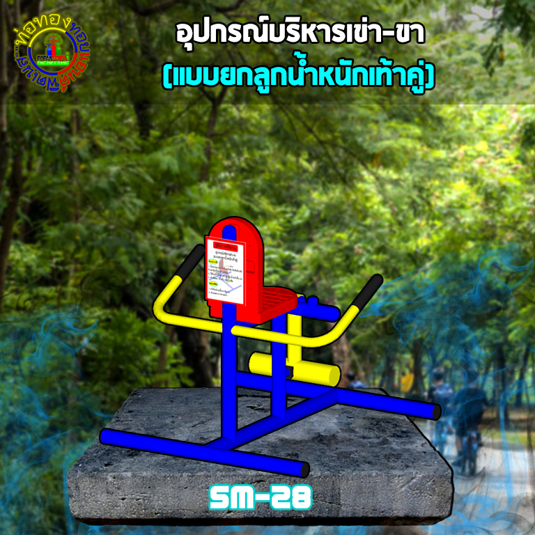 SM-28 อุปกรณ์บริหารเข่า-ขา (แบบยกลูกตุ้มน้ำหนักเท่าคู่)+ป้ายคู่มือ