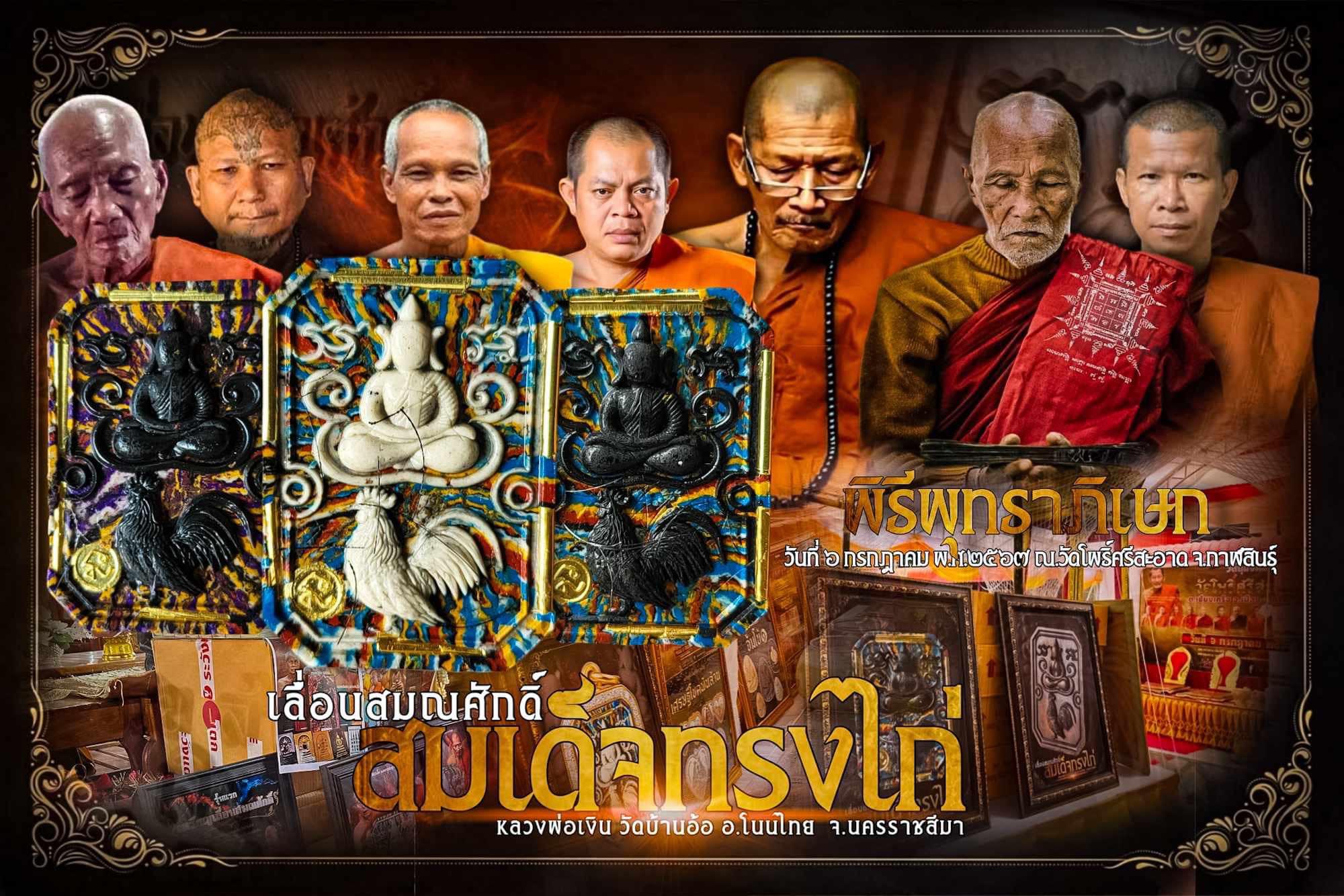 สมเด็จทรงไก่ ลพ.เงิน ลป.คีบ ลพ.หนุน ลป.ศิลา พอจ.ต้อม ลพ.สุริยันต์ พุทธาภิเษก วัดโพธิ์ศรีสะอาด 6 ก.ค. 67