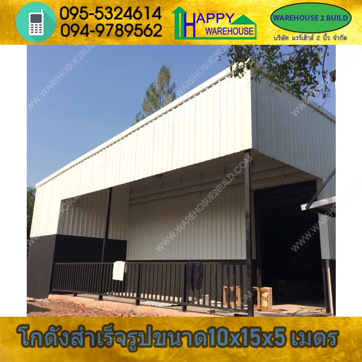 รับสร้างโกดังสำเร็จรูป พระราม2 กรุงเทพฯ ขนาด 10.00 x 15.00 x 5.00 m.