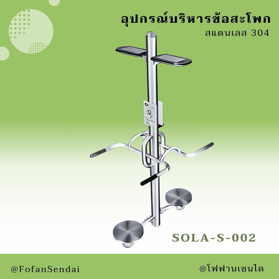 SOLA-S-002 อุปกรณ์บริหารข้อสะโพก #เครื่องออกกำลังกายกลางแจ้งสแตนเลส 304