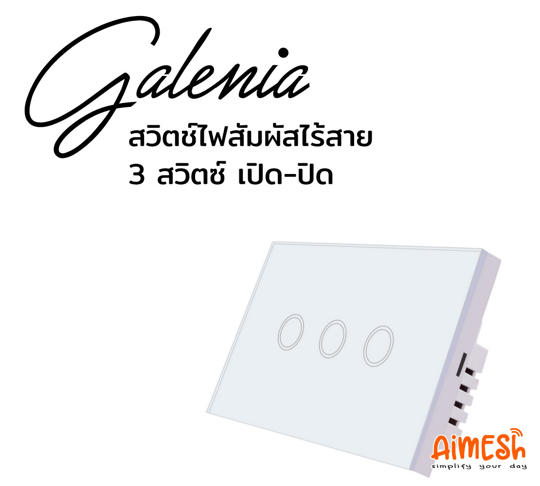 Aimesh Galenia Smart Touch Switch Tuya สวิตช์ไฟสัมผัส สมาร์ทสวิตซ์ไร้สาย สั่งงานผ่านมือถือ 3 Circuit