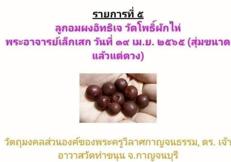ลูกอมผงอิทธิเจ หลวงพ่อเล็กพุทธาภิเษก