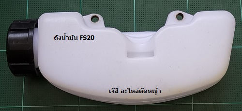 ถังน้ำมัน FS20 ล่าง_P1