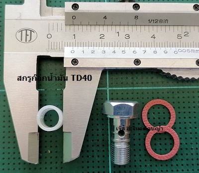 สกรูก๊อกน้ำมัน TD40_NTS