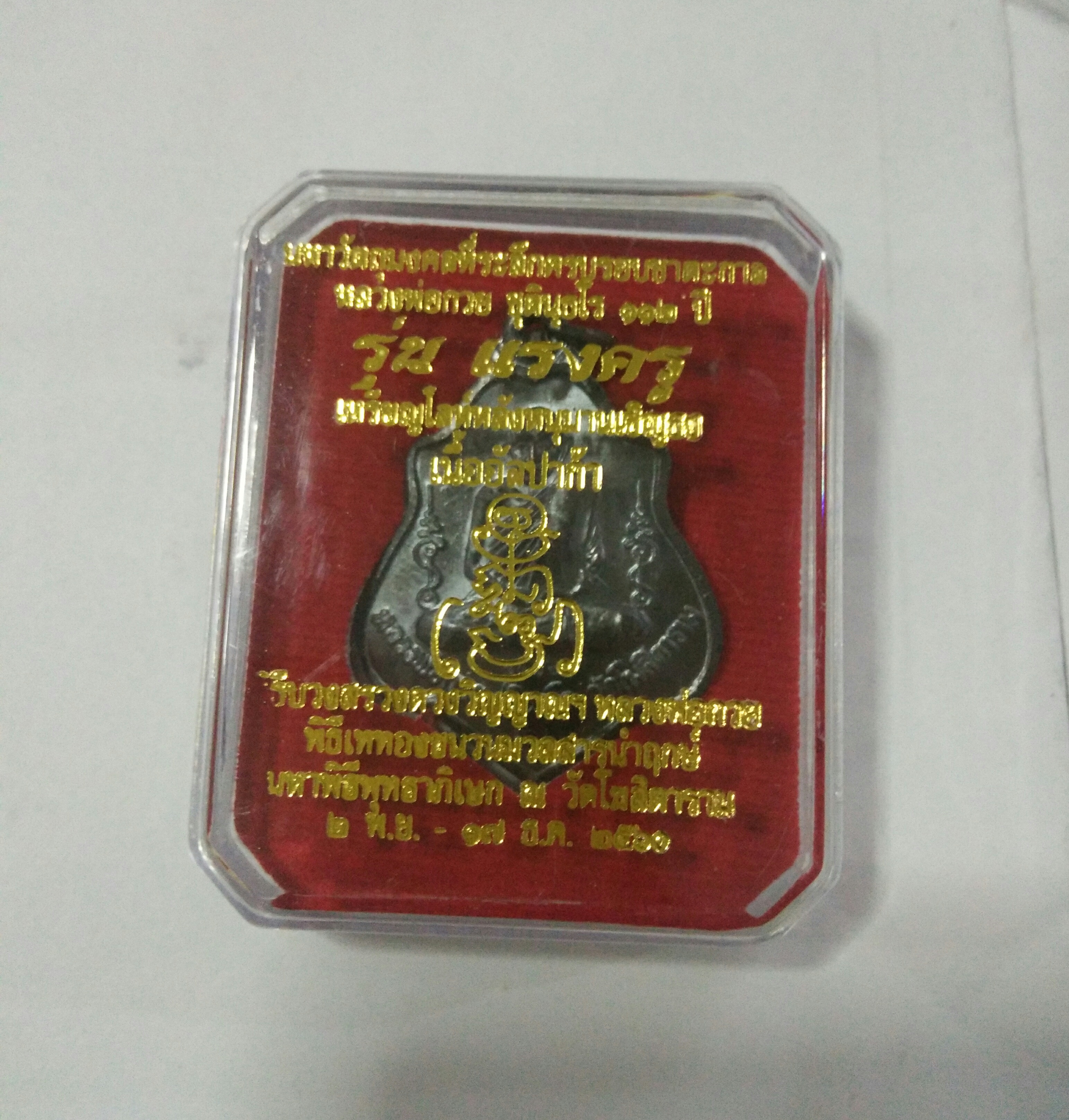 เหรียญหลวงพ่อกวยย้อนยุค รุ่นแรงครู หลังหนุมาน (โค้ตกรรมการ EOD)