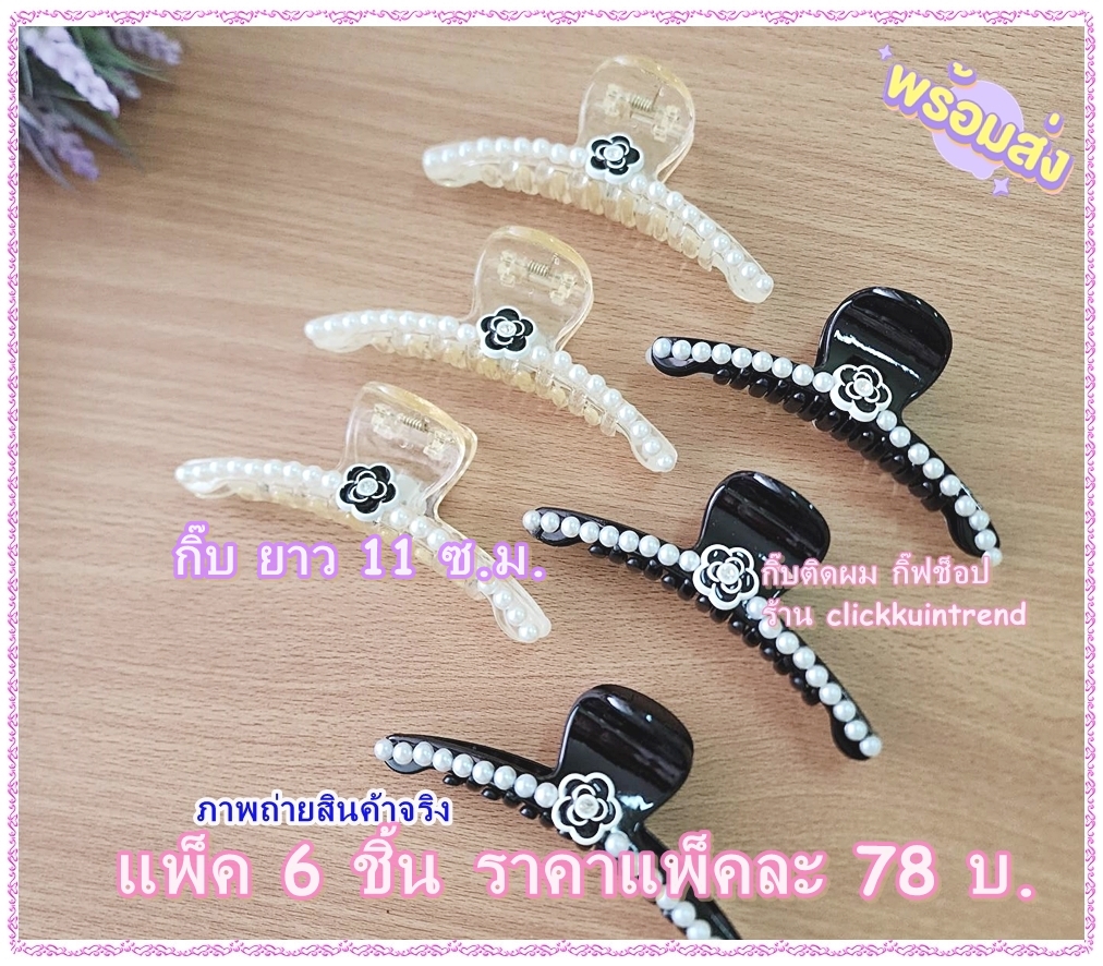 กิ๊บหนีบผมมือเสือ 11 ซ.ม. ลายโค้ง งานแฟชั่น พลาสติก ติดมุก และดอกไม้ ขายส่ง แพ็ค 6 ชิ้น