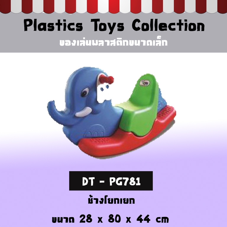 ช้างโยกเยก