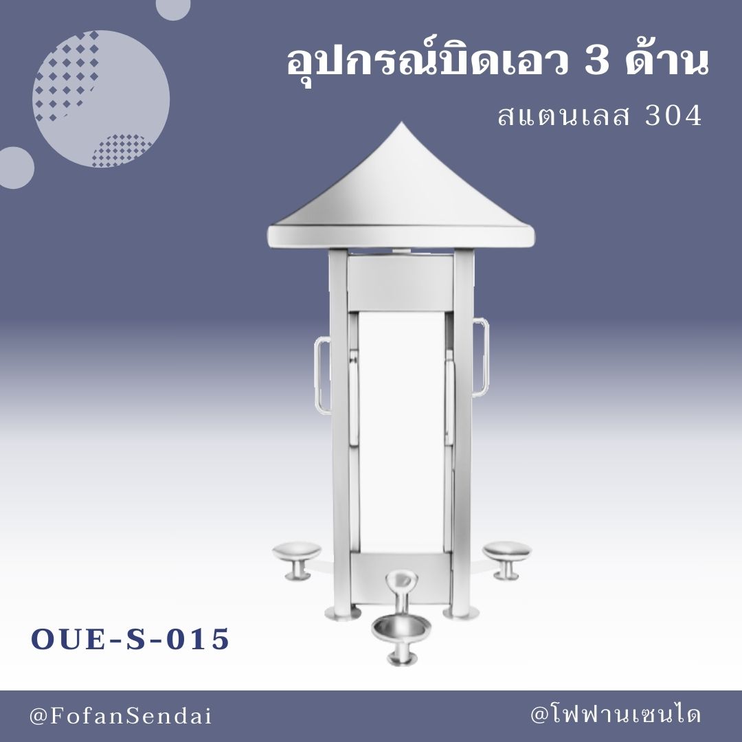OUE-S-015 อุปกรณ์บิดเอว 3 ด้าน #เครื่องออกกำลังกายกลางแจ้งสแตนเลส 304