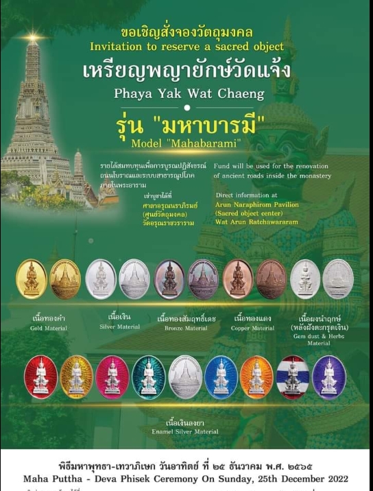 พญายักษ์วัดแจ้ง เนื้อผงนำฤกษ์ฝังตะกรุดเงิน วัดอรุณฯ ลพ.เล็ก หลวงพี่แจ้ ร่วมพุทธาภิเษก ปี 65
