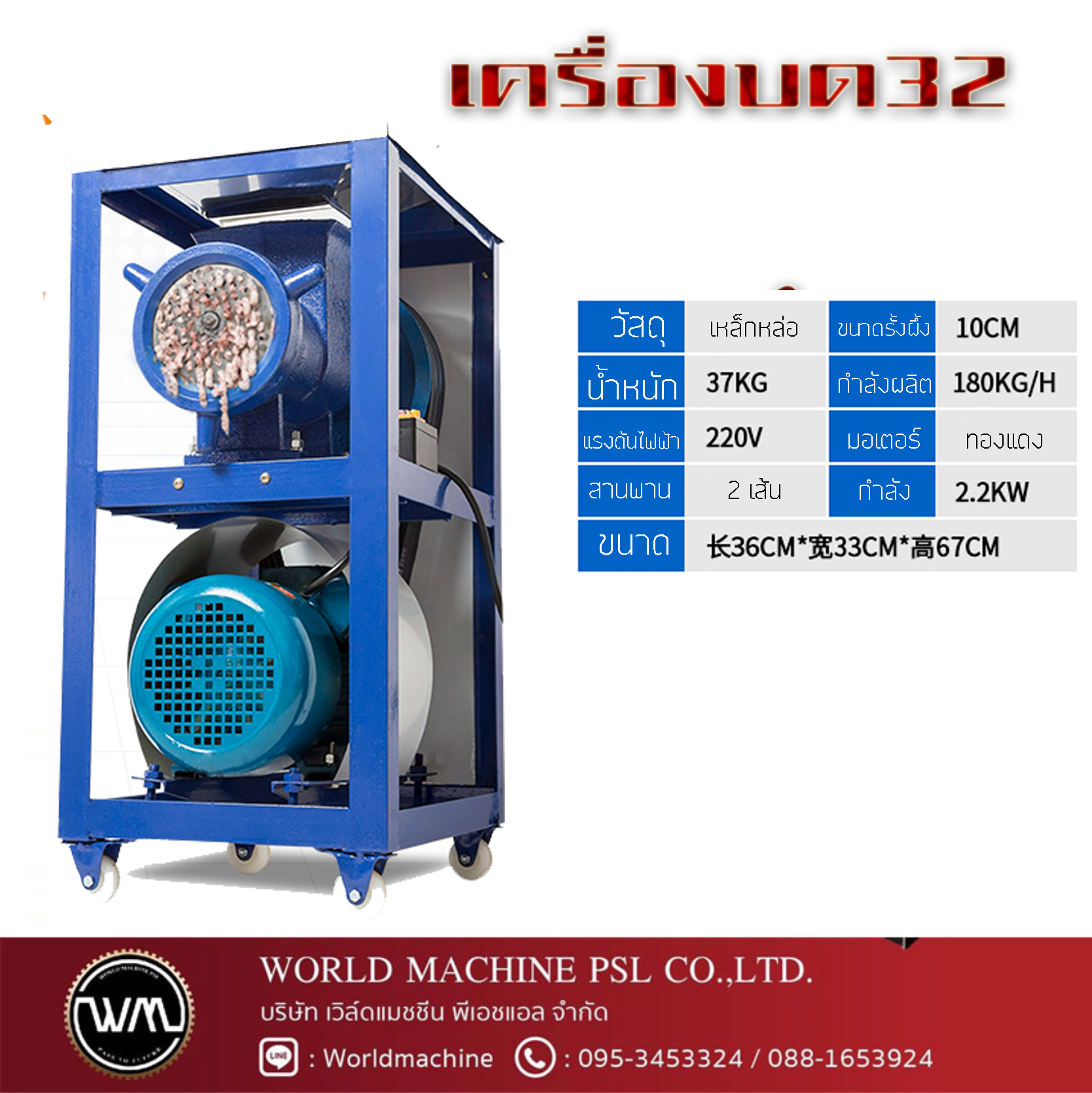 เครื่องบดเนื้อสัตว์ เบอ32 ไฟฟ้า