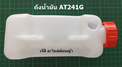 ถังน้ำมัน AT241G ล่าง_NTS