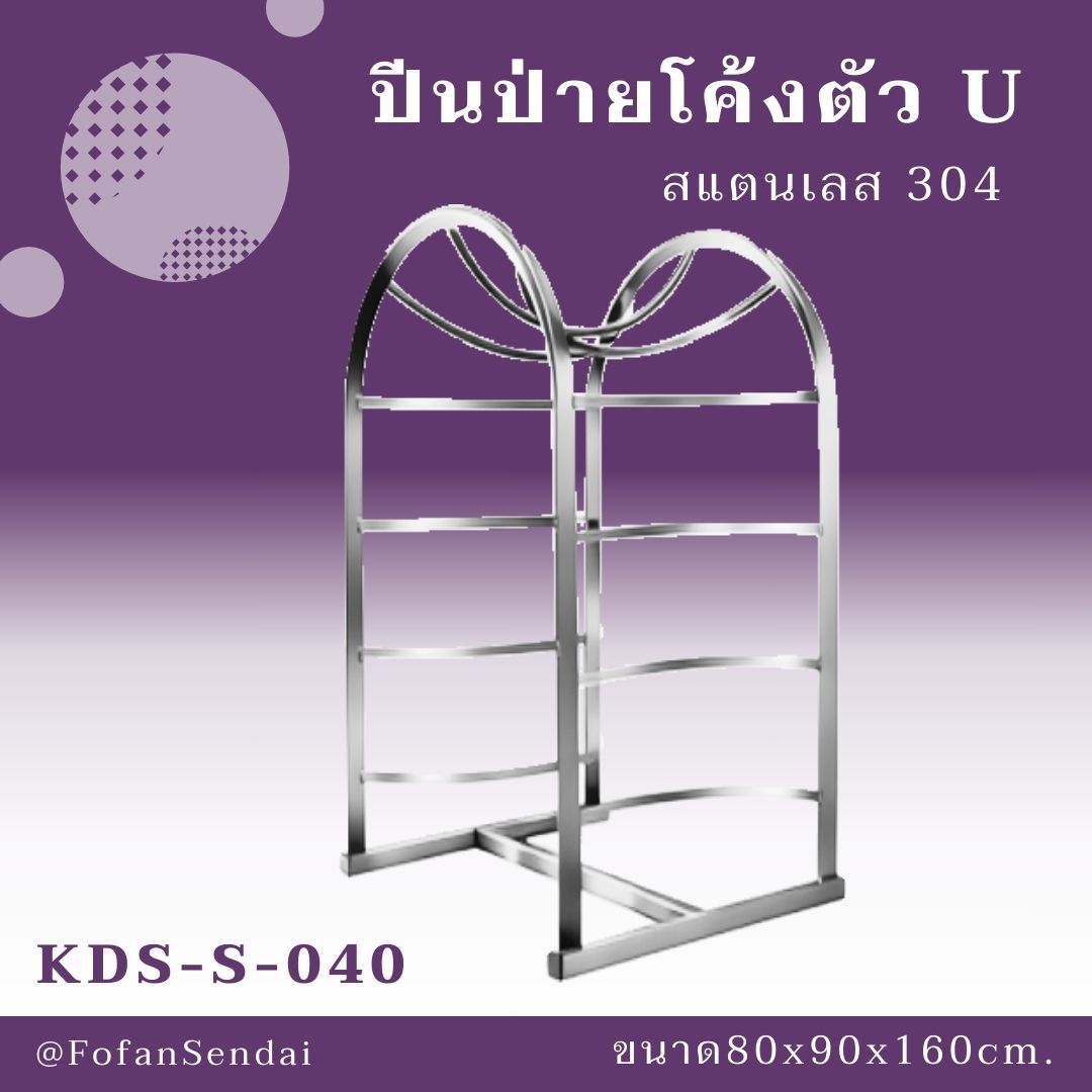 KDS-S-040 ปีนป่ายโค้งตัว U #เครื่องออกกำลังกายกลางแจ้งสแตนเลส 304