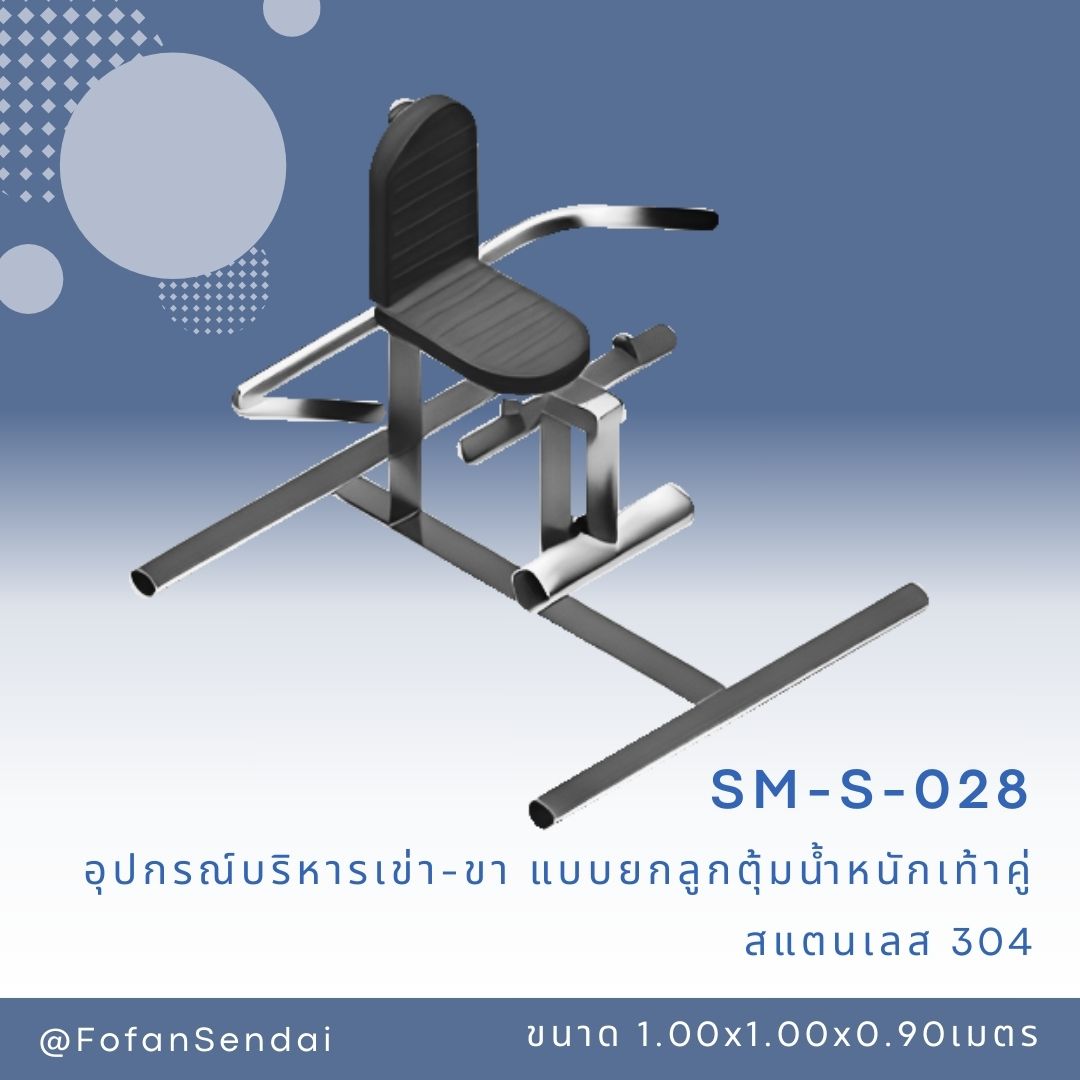 SM-S-028 อุปกรณ์บริหารเข่า-ขา แบบยกลูกตุ้มน้ำหนักเท้าคู่ #เครื่องออกกำลังกายกลางแจ้งสแตนเลส 304