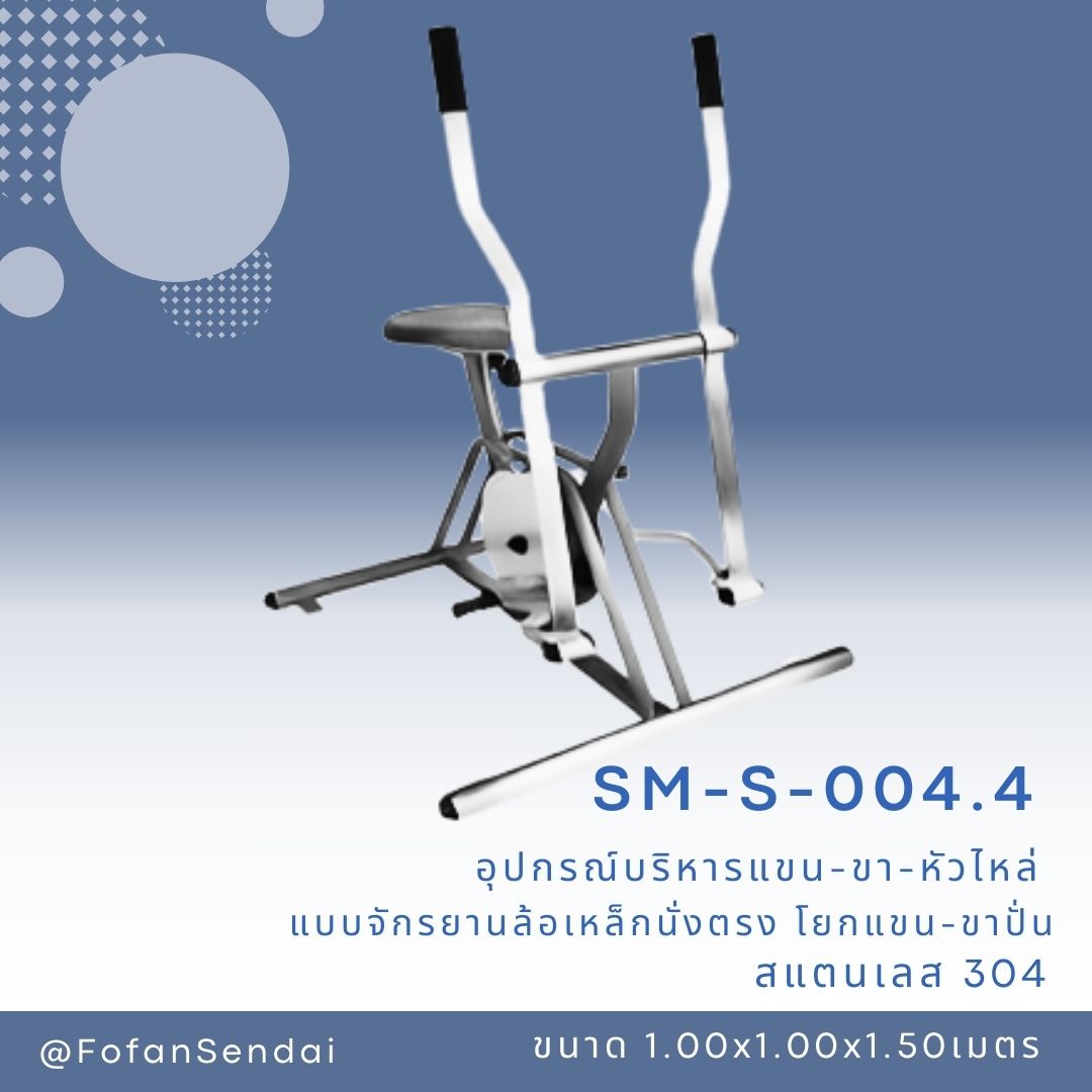 SM-S-004.4 อุปกรณ์บริหารแขน-ขา-หัวไหล่ แบบจักรยานล้อเหล็กนั่งตรง โยกแขน-ขาปั่น #เครื่องออกกำลังกายกลางแจ้งสแตนเลส 304