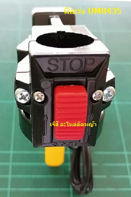 มือเร่งข้ออ่อน GX35_NTS