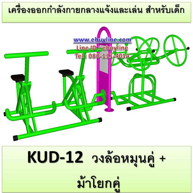 KUD-12 อุปกรณ์ออกกำลังกายและเล่นสำหรับเด็ก (วงล้อหมุนคู่ + ม้าโยกคู่)