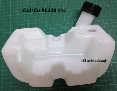 ถังน้ำมัน MB320, AE320_NTS
