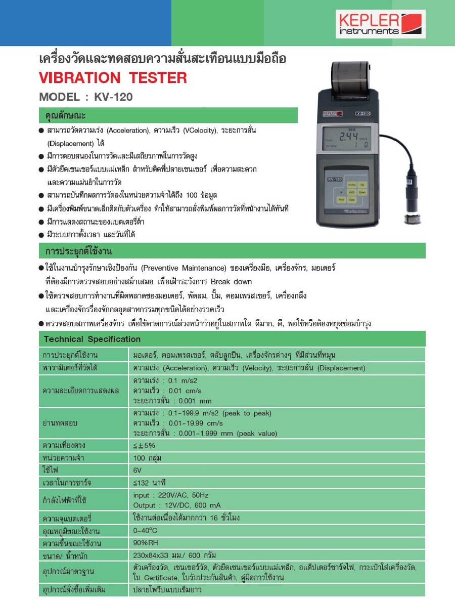 เครื่องวัดความสั่นสะเทือนแบบพกพา KEPLER รุ่น KV-120
