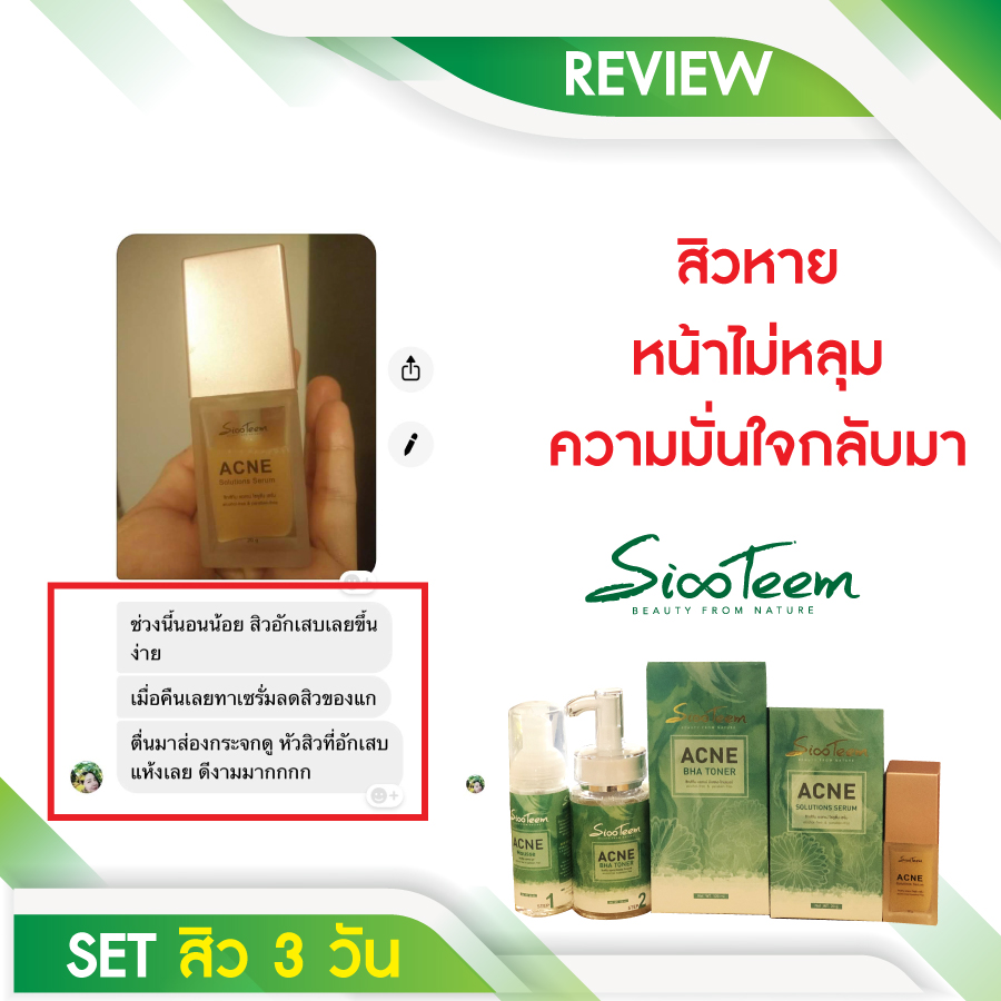 SixTeem รักษาสิว ลดสิว กระชับรูขุมขน เซ็ตรักษาสิว 3 ขั้นตอน