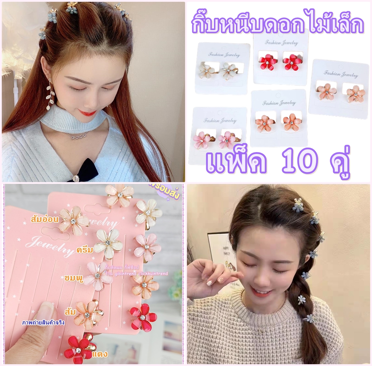 กิ๊บหนีบผม ตัวเล็ก(1..5ซ.ม.) ติดคริสตัส รูปดอกไม้ งานโลหะ สีทอง แพ็ค 10 คู่ (มี 5 สี)