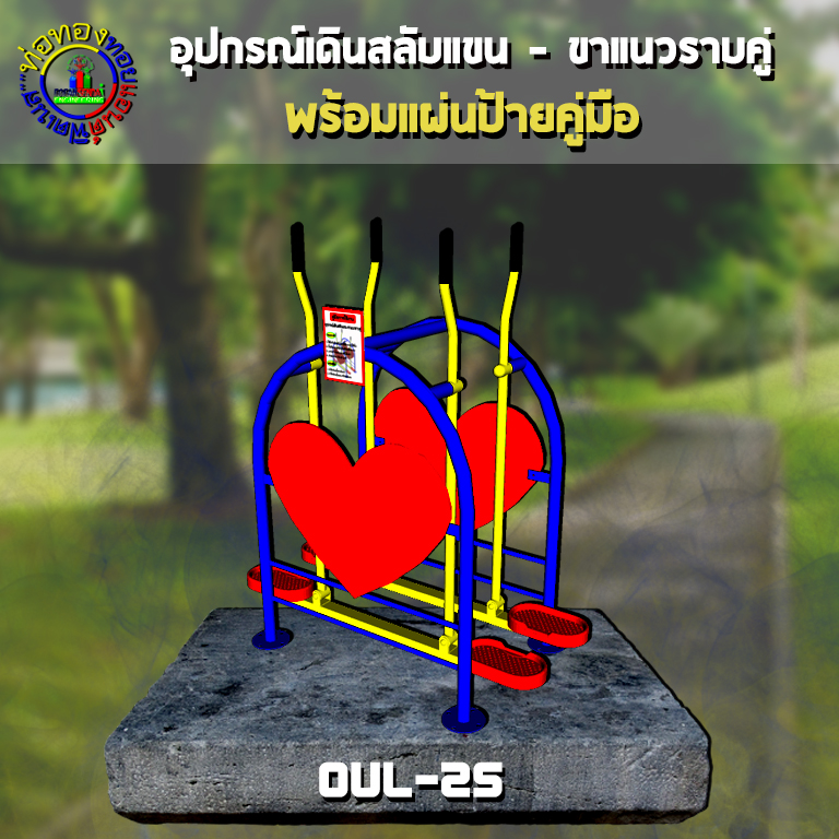 OUL-25 อุปกรณ์เดินสลับแขน-ขาแนวราบคู่ + ป้ายคู่มือ