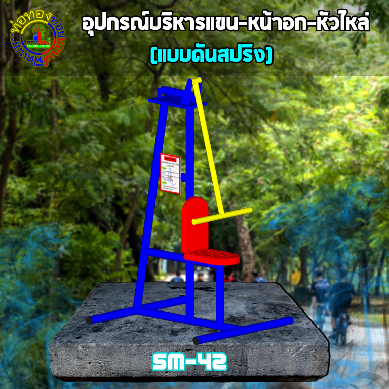 SM-42 อุปกรณ์บริหารแขน-หน้าอก-หัวไหล่ (แบบดันสปริง)+ป้ายคู่มือ