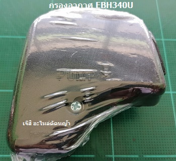 กรองกากาศ EBH340U, EC035_MT