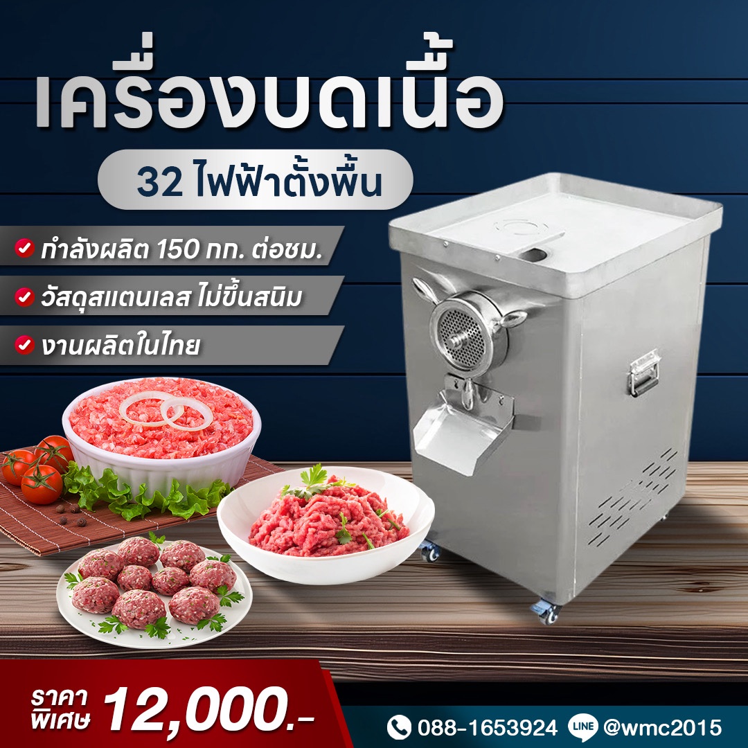 เครื่องงบดเนื้อสัตว์ไฟฟ้า เบอร์32 แบบตั้งพื้น