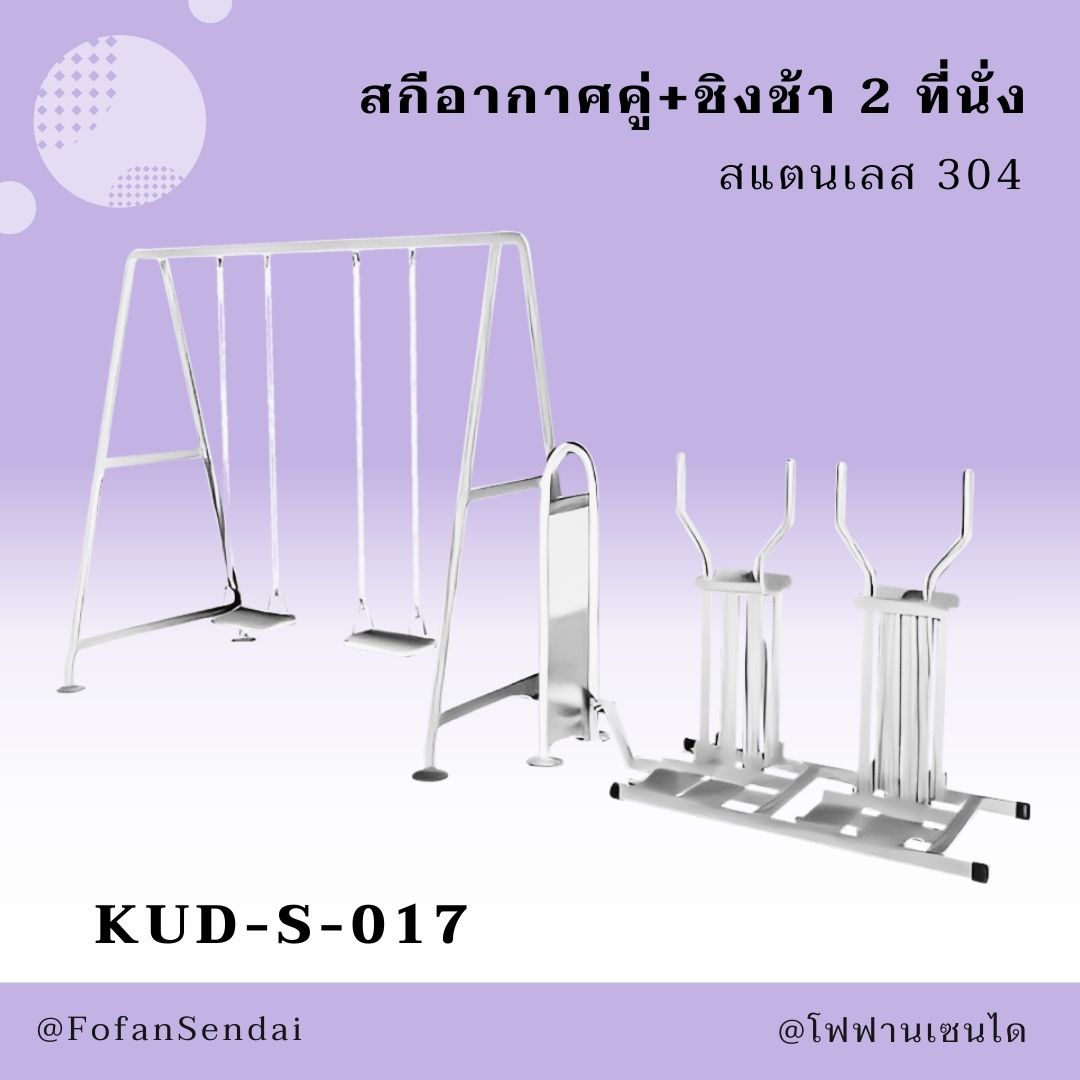 KUD-S-017 สกีอากาศคู่+ชิงช้า 2 ที่นั่ง #เครื่องออกกำลังกายกลางแจ้งสแตนเลส 304