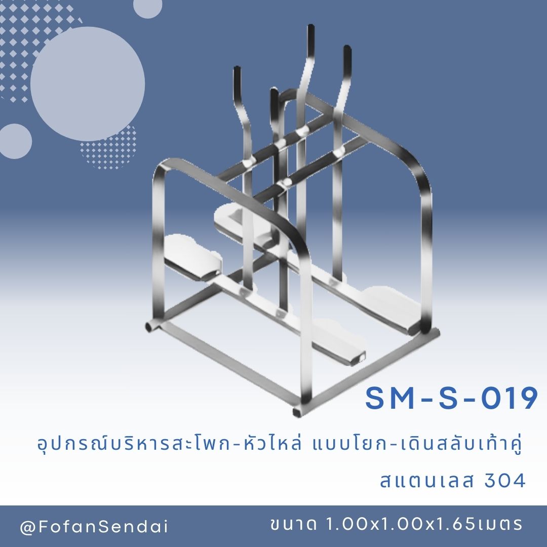 SM-S-019 อุปกรณ์บริหารสะโพก-หัวไหล่ แบบโยก-เดินสลับเท้าคู่ #เครื่องออกกำลังกายกลางแจ้งสแตนเลส 304