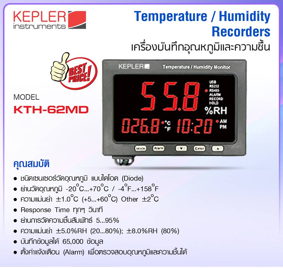 เครื่องบันทึกอุณหภูมิและความชื้น KEPLER รุ่น KTH-62MD :Temperature&Humidity Data Logger