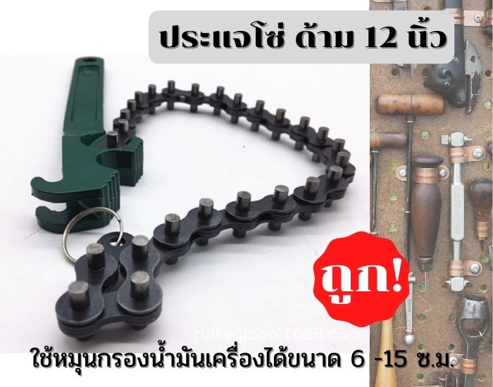 ประแจโซ่ ขนาดด้าม 12 นิ้ว ( 30 ซ.ม. ) สำหรับหมุนกรองน้ำมันเครื่อง (ส่งจากประเทศไทย)