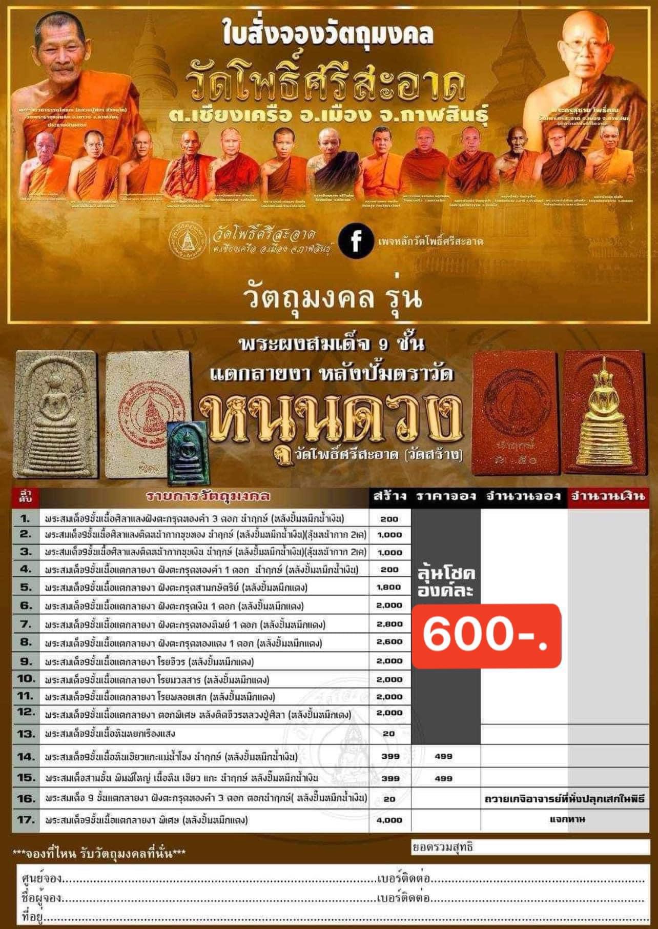 ชุด 4 องค์ พระผงสมเด็จ 9 ชั้น รุ่น หนุนดวง หลวงพ่อหนุน ลป.ศิลา พุทธาภิเษก