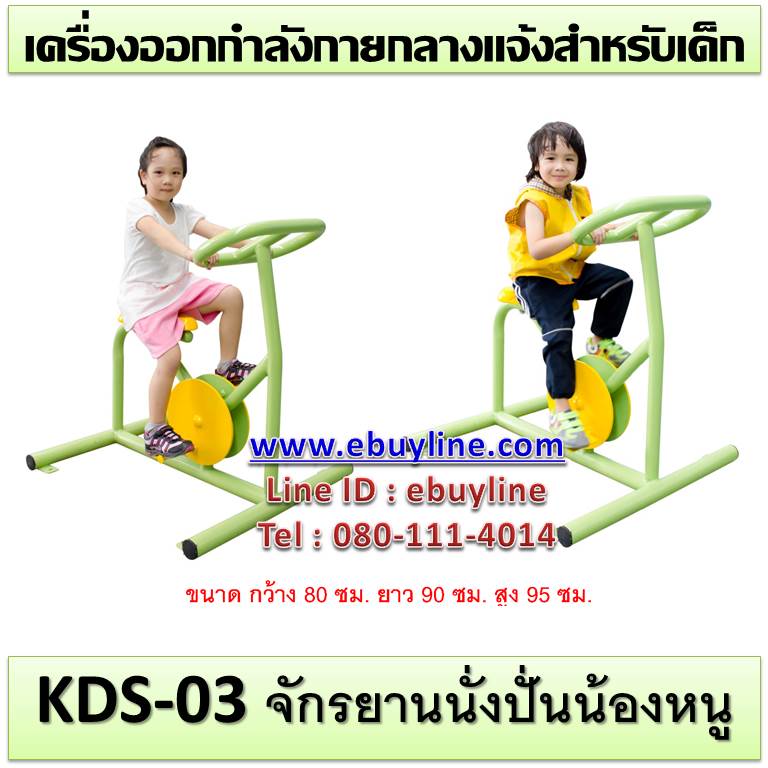 KDS-03 อุปกรณ์จักรยานนั่งปั่นน้องหนู