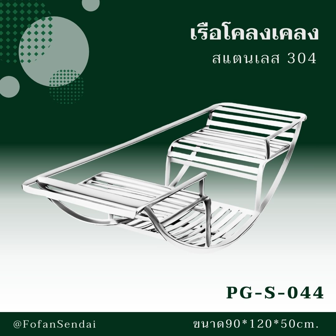 PG-S-044 เรือโคลงเคลง #เครื่องออกกำลังกายกลางแจ้งสแตนเลส 304