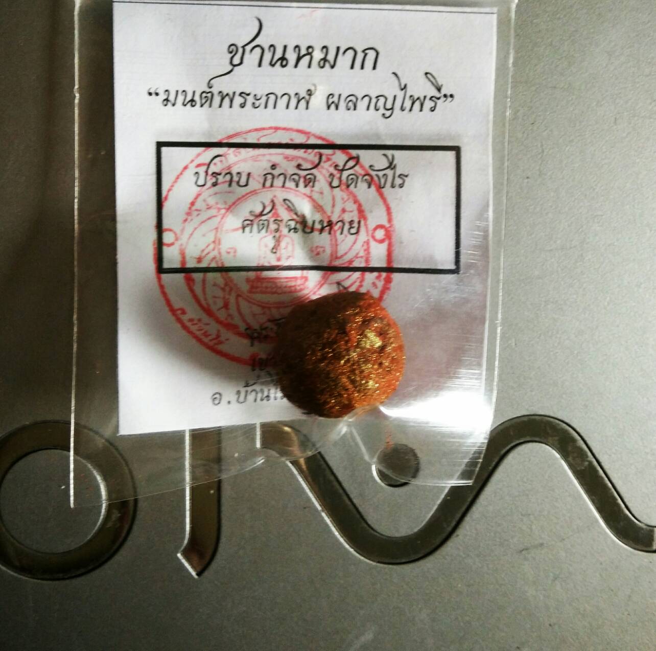 ชานหมากมนต์พระกาฬ ผลาญไพรี องค์ 2 ลพ.เอก วันเขาธัมมสรณ์ จ.อุทัยธานี ปี 59