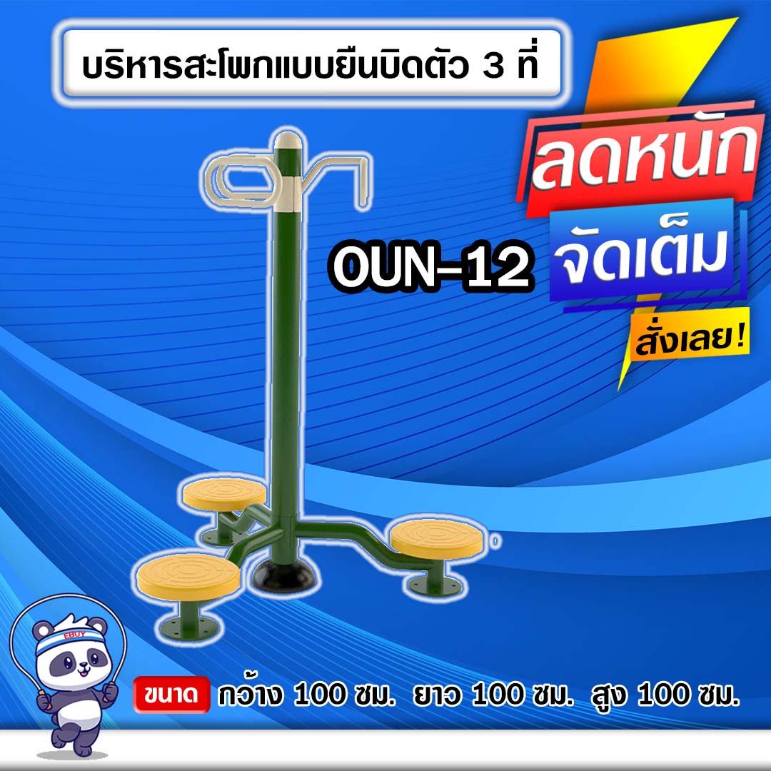 🟠OUN-12 👀 อุปกรณ์บริหารสะโพกแบบยืนบิดตัว3ที่ ขนาด 100x100x100cm.🟠 🔶Fofansendai🔶ทำสีสวย 🌈สั่งทำ 7-15 วัน🚚